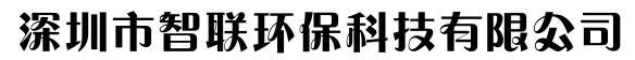 深圳市智聯(lián)環(huán)?？萍加邢薰? /></a>





     </div>

     <div   class=